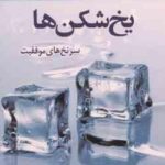 یخ شکن ها ( شرایتر ال بزرگ - گل محمدی - عطری ) سرنخ های موفقیت