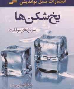 یخ شکن ها ( شرایتر ال بزرگ گل محمدی عطری ) سرنخ های موفقیت