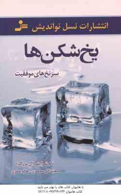 یخ شکن ها ( شرایتر ال بزرگ - گل محمدی - عطری ) سرنخ های موفقیت