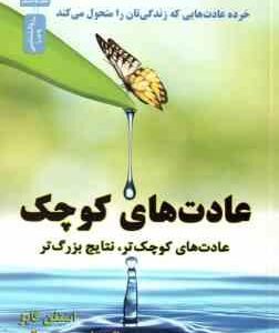 عادت های کوچک ( استفن گایز عباسی باقری ) عادت های کوچک تر ، نتایج بزرگ تر
