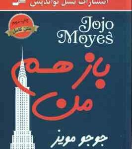 باز هم من ( جوجو مویز فریبا جعفری نمینی )