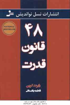 48 قانون قدرت ( رابرت گرین فاطمه باغستانی )