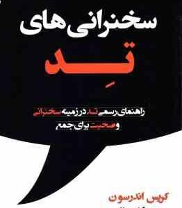 سخنرانی های تد ( کریس اندرسون مهدی قراچه باغی ) راهنمای رسمی تد در زمینه سخنرانی و صحبت برای جمع
