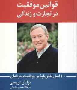 قوانین موفقیت در تجارت و زندگی ( تریسی جعفری فشارکی ) 100 اصل نقص ناپذیر موفقیت حرفه ای