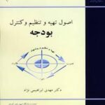 اصول تهیه و تنظیم و کنترل بودجه ( مهدی ابراهیمی نژاد )
