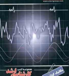 مکانیک کوانتومی ( سید ابوالفظل قاسمی ) کارشناسی ارشد رشته فیزیک