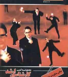 مبانی مشاوره و راهنمایی ( بر آبادی ) کارشناسی ارشد علوم تربیتی