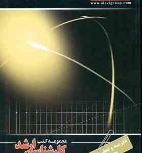 تجزیه و تحلیل سیستم ( اسفنجانی ) ارشد مهندسی برق
