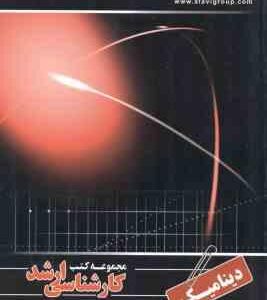 دینامیک ( محسن دهقان منشادی ) ارشد مهندسی مکانیک