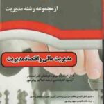 مدیریت مالی و اقتصاد مدیریت ( روزبهان - هاشمی - وهاب زاده ) خلاصه و تست کتاب اقتصاد مدیریت