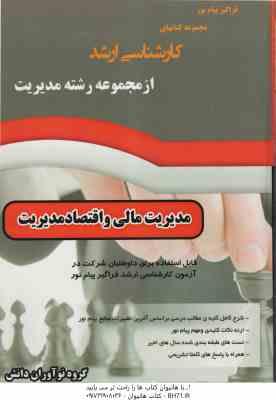 مدیریت مالی و اقتصاد مدیریت ( روزبهان - هاشمی - وهاب زاده ) خلاصه و تست کتاب اقتصاد مدیریت