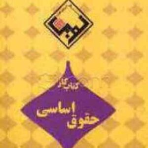 کتاب کار حقوق اساسی ( حسن خسروی محمد فرجی ) طرح نوین اندیشه