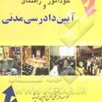 خودآموز و راهنمای آیین دارسی مدنی ( مهرداد افضلی ) طرح نوین اندیشه