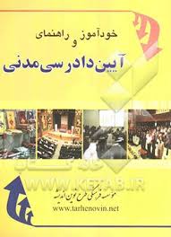 خودآموز و راهنمای آیین دارسی مدنی ( مهرداد افضلی ) طرح نوین اندیشه