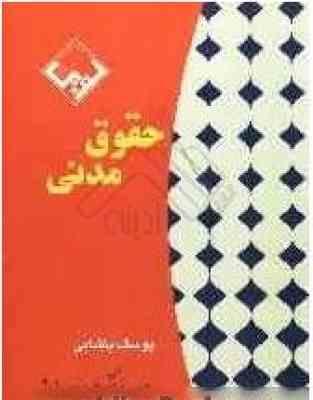حقوق مدنی ( یوسف پاشایی ) طرح نوین اندیشه