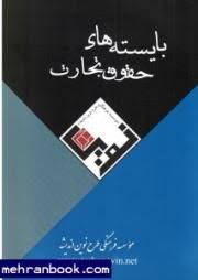 بایسته های حقوق تجارت ( ترانه علم پور ) طرح نوین اندیشه