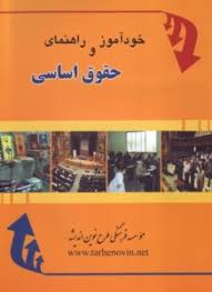 خودآموز و راهنمای حقوق اساسی ( محمد فرجی )