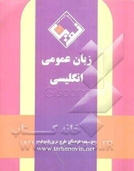 زبان عمومی انگلیسی جهت آزمون ارشد ( ارغوان ادیبی ) طرح نوین اندیشه