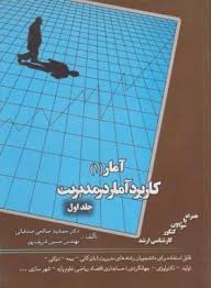 آمار 1 کاربرد آمار در مدیریت جلد اول