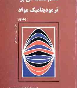 متمم مقدمه ای بر ترمودینامیک مواد جلد 1 ( گاسکل کیوان رحمتی )