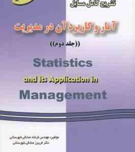 آمار و کاربرد آن در مدیریت جلد 2 ( آذر مومنی صادقی شهرستانی ) تشریح کامل مسایل