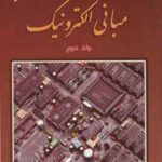 مبانی الکترونیک جلد 2 ( میر عشقی غلامیان نوروزی محمود جانلو ) تشریح کامل مسایل ویرایش جدید