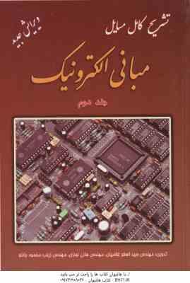 مبانی الکترونیک جلد 2 ( میر عشقی غلامیان نوروزی محمود جانلو ) تشریح کامل مسایل ویرایش جدید