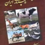 آشنایی با دامپروری ایران ( رضا سلیمی حامد اسدی )