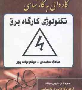 تکنولوژی کارگاه برق ( سخندان نبات پور ) کاردانی به کارشناسی