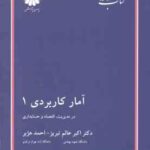 آمار کاربردی 1 ( اکبر عالم تبریز احمد هژبر ) کتاب ارشد مدیریت . اقتصاد و حسابداری