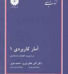 آمار کاربردی 1 ( اکبر عالم تبریز احمد هژبر ) کتاب ارشد مدیریت . اقتصاد و حسابداری