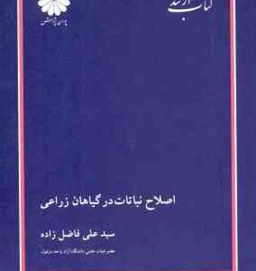 اصلاح نباتات در گیاهان زراعی ( فاضل زاده ) کتاب ارشد مهندسی کشاورزی