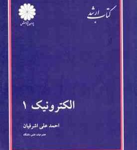 الکترونیک 1 ( احمد علی اشرفیان ) کتاب ارشد