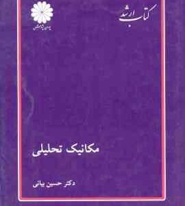 مکانیک تحلیلی ( حسین بیانی ) کتاب ارشد