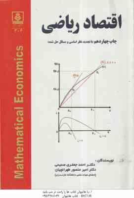 اقتصاد ریاضی ( احمد جعفری صمیمی امیرمنصور طهرانچیان ) با تجدید نظر اساسی و مسائل حل شده