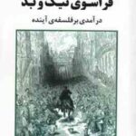 فرا سوی نیک و بد ( فریدریش نیچه سعید فیروز آبادی ) در آمدی بر فلسفه آینده