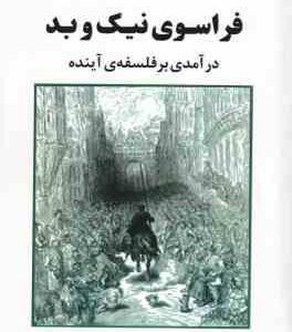 فرا سوی نیک و بد ( فریدریش نیچه سعید فیروز آبادی ) در آمدی بر فلسفه آینده