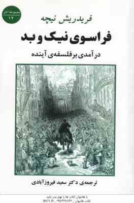 فرا سوی نیک و بد ( فریدریش نیچه سعید فیروز آبادی ) در آمدی بر فلسفه آینده