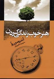 هنر خوب زندگی کردن ( آندره موروا )