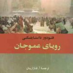 رویای عموجان ( فئودور داستایفسکی آ. قازاریان )