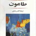 طاعون ( کامو یغمایی )