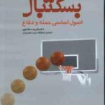 بسکتبال ( فریده هادوی ) اصول اساسی حمله و دفاع ( فریده هادوی )