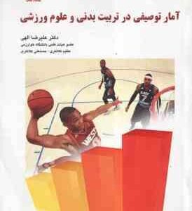 آمار توصیفی در تربیت بدنی و علوم ورزشی ( الهی کلانتری کلانتری )