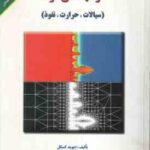 آشنایی با پدیده های انتقال در مهندسی مواد ( گسکل زارع اعلائی ) سیالات ، حرارت ، نفوذ
