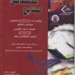 کتاب مهندسی صنایع چکیده 5 درس تخصصی مهندسی صنایع 18دوره آزمون ارشد