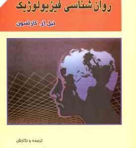 مبانی روان شناسی فیزیولوژیک ( نیل آ. کارلسون مهرداد پژهان )