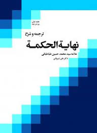 ترجمه و شرح نهایه الحکمه جلد 1 ( سید محمد حسین طباطبایی علی شیروانی )