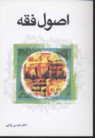 اصول فقه : اصول فقه 1 و 2 ( عیسی ولایی )