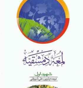 لمعه دمشقیه شهید اول جلد 2 ( علی شیروانی محسن غرویان )