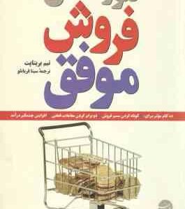 تئوری های فروش موفق ( تیم بریتاپت سینا قربانلو ) 10 گام موثر برای : کوتاه کردن مسیر فروش 2 برار